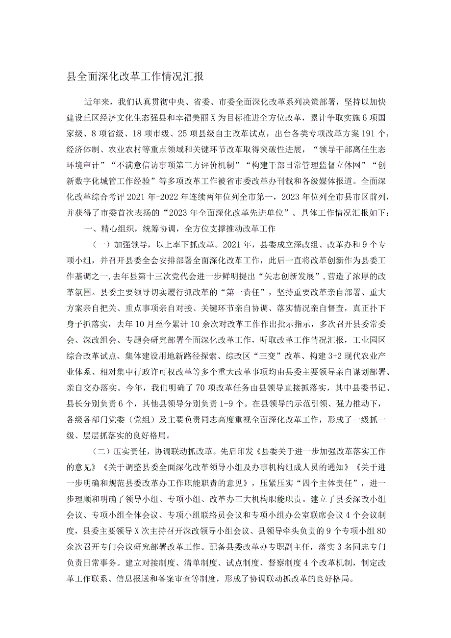 县全面深化改革工作情况汇报(1).docx_第1页