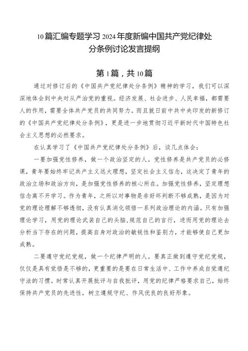 10篇汇编专题学习2024新编中国共产党纪律处分条例讨论发言提纲.docx