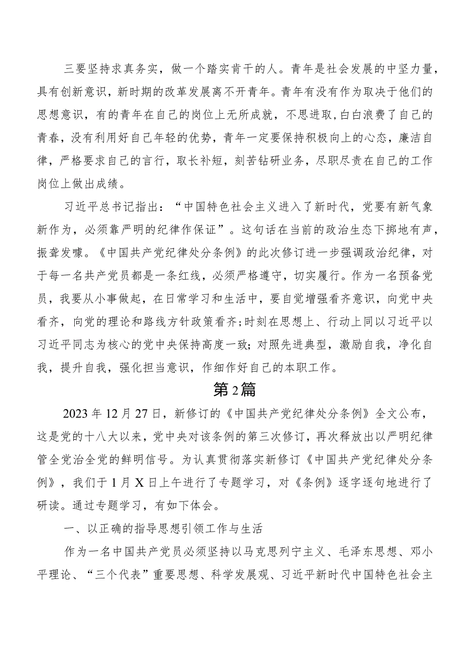 10篇汇编专题学习2024新编中国共产党纪律处分条例讨论发言提纲.docx_第2页