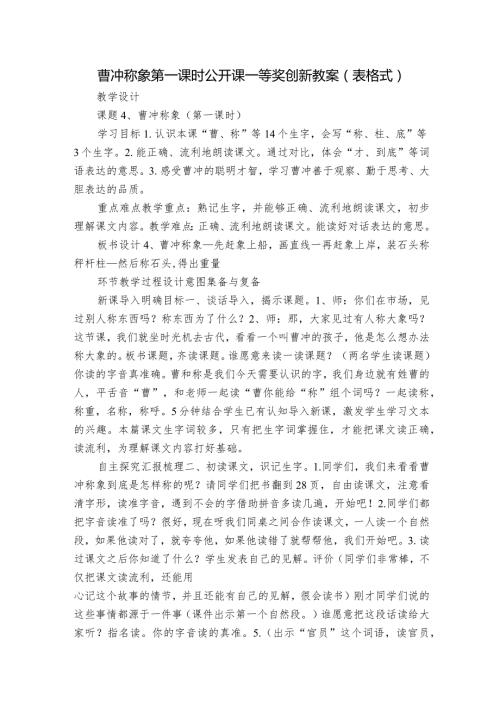 曹冲称象第一课时公开课一等奖创新教案（表格式）.docx
