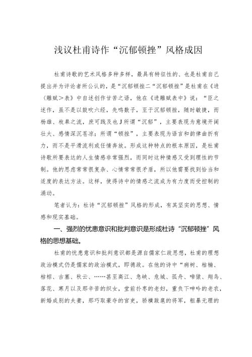 浅议杜甫诗作“沉郁顿挫”风格成因.docx