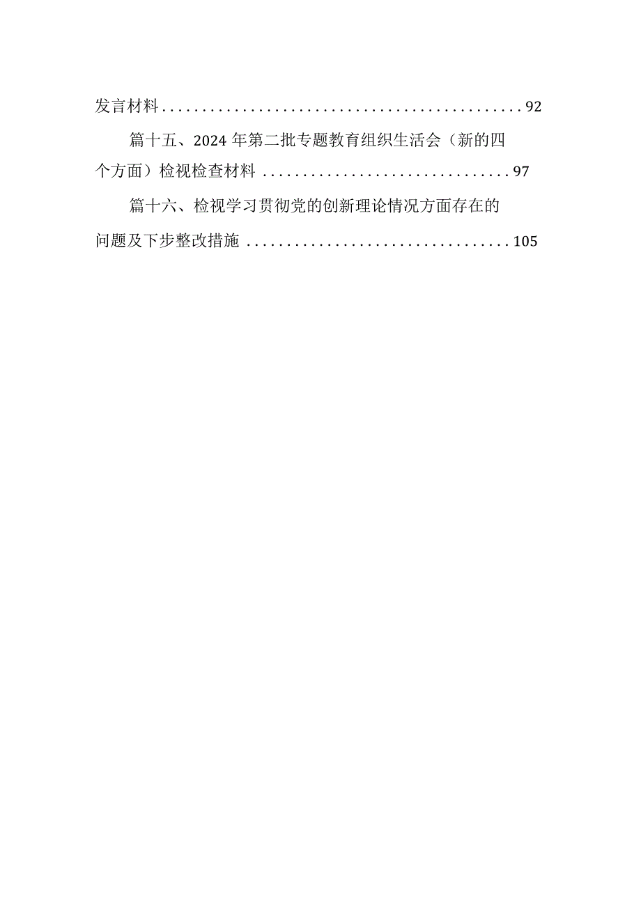 “学习贯彻党的创新理论、党性修养提高”四个方面的问题分析总结汇报范文16篇供参考.docx_第3页