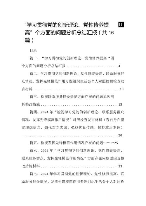 “学习贯彻党的创新理论、党性修养提高”四个方面的问题分析总结汇报范文16篇供参考.docx