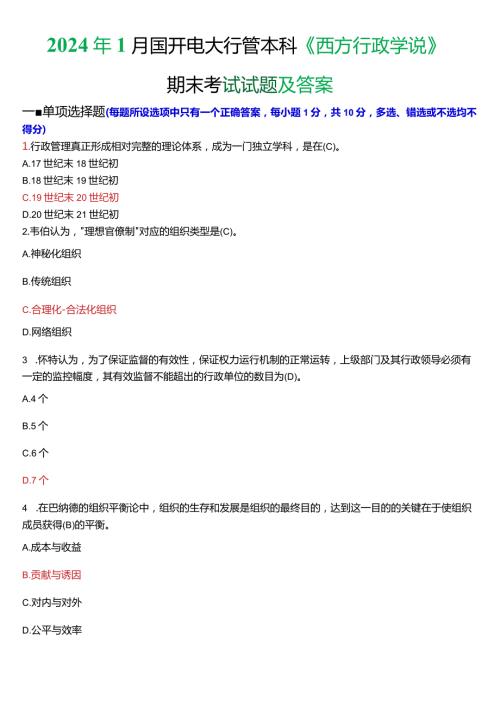2024年1月国开电大行管本科《西方行政学说》期末考试试题及答案.docx
