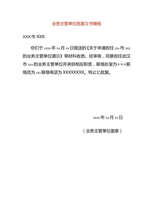 业务主管单位批复文书模板.docx