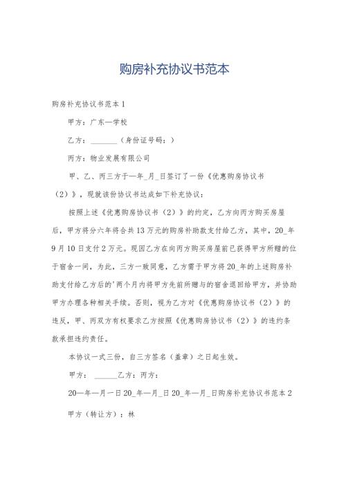 购房补充协议书范本.docx