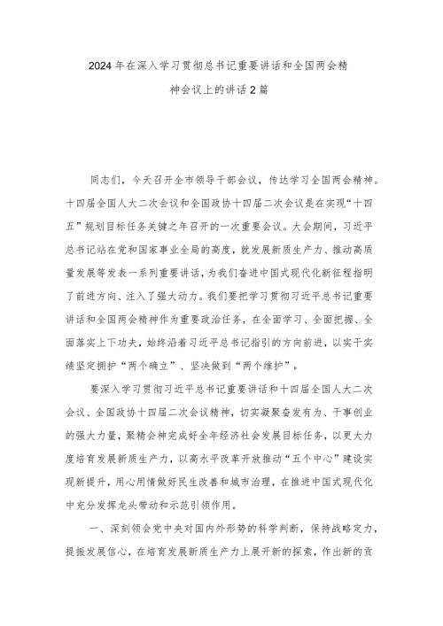 2024年在深入学习贯彻总书记重要讲话和全国两会精神会议上的讲话2篇.docx