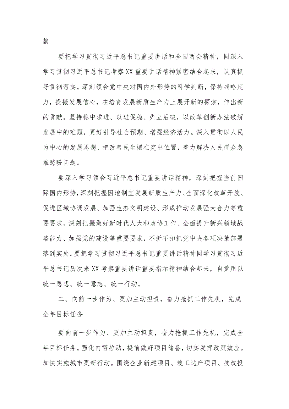 2024年在深入学习贯彻总书记重要讲话和全国两会精神会议上的讲话2篇.docx_第2页