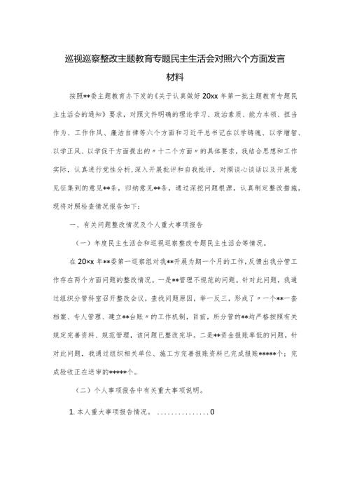 巡视巡察整改主题教育专题民主生活会对照六个方面发言材料.docx