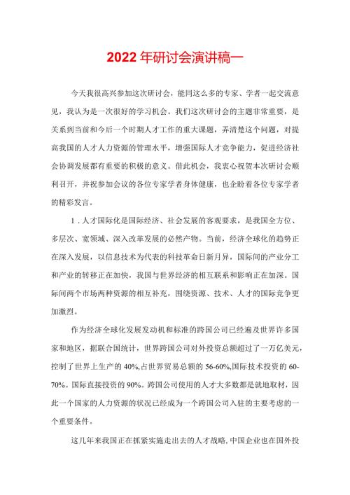 2022年研讨会演讲稿.docx