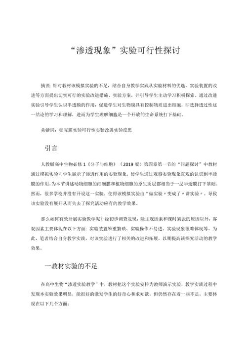 “渗透现象”实验可行性探讨 论文.docx
