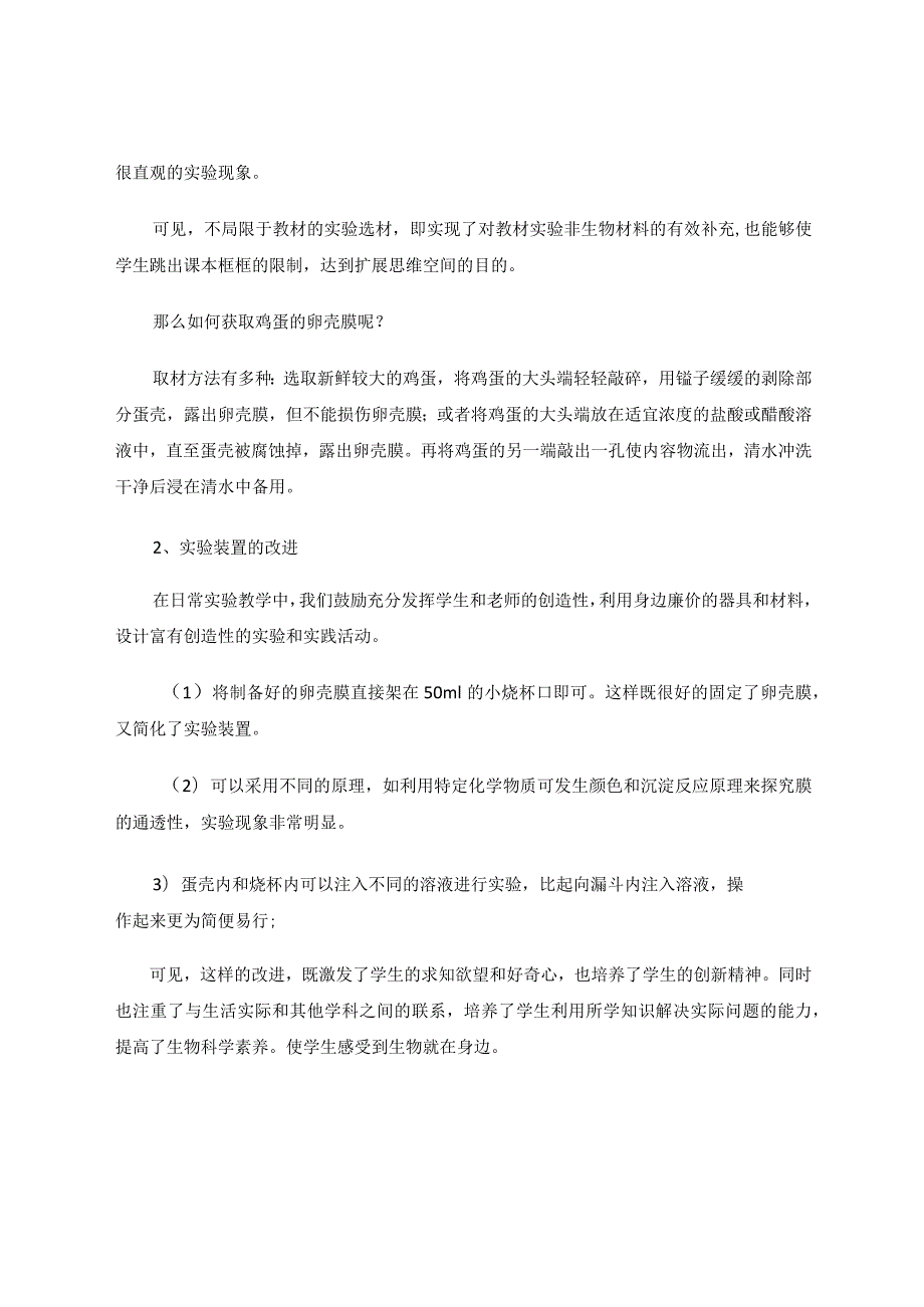 “渗透现象”实验可行性探讨 论文.docx_第3页