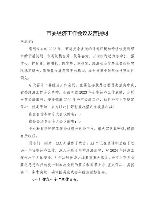 在市委经济工作会议上的主持讲话.docx