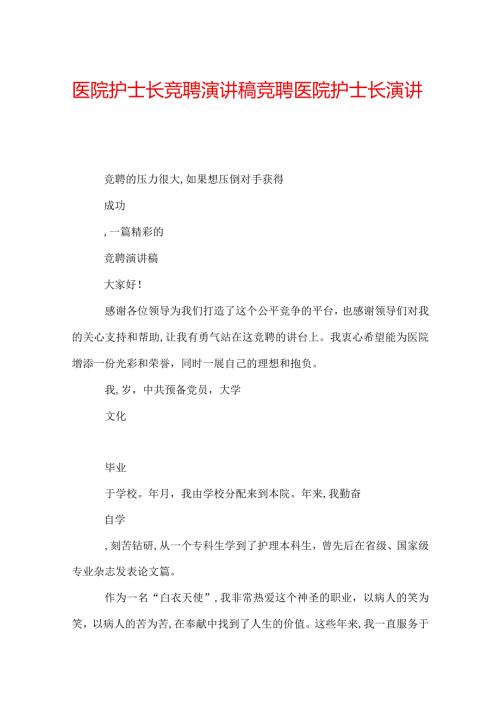 医院护士长竞聘演讲稿竞聘医院护士长演讲稿.docx