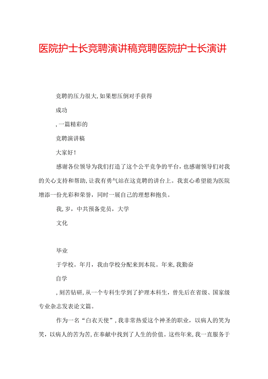 医院护士长竞聘演讲稿竞聘医院护士长演讲稿.docx_第1页