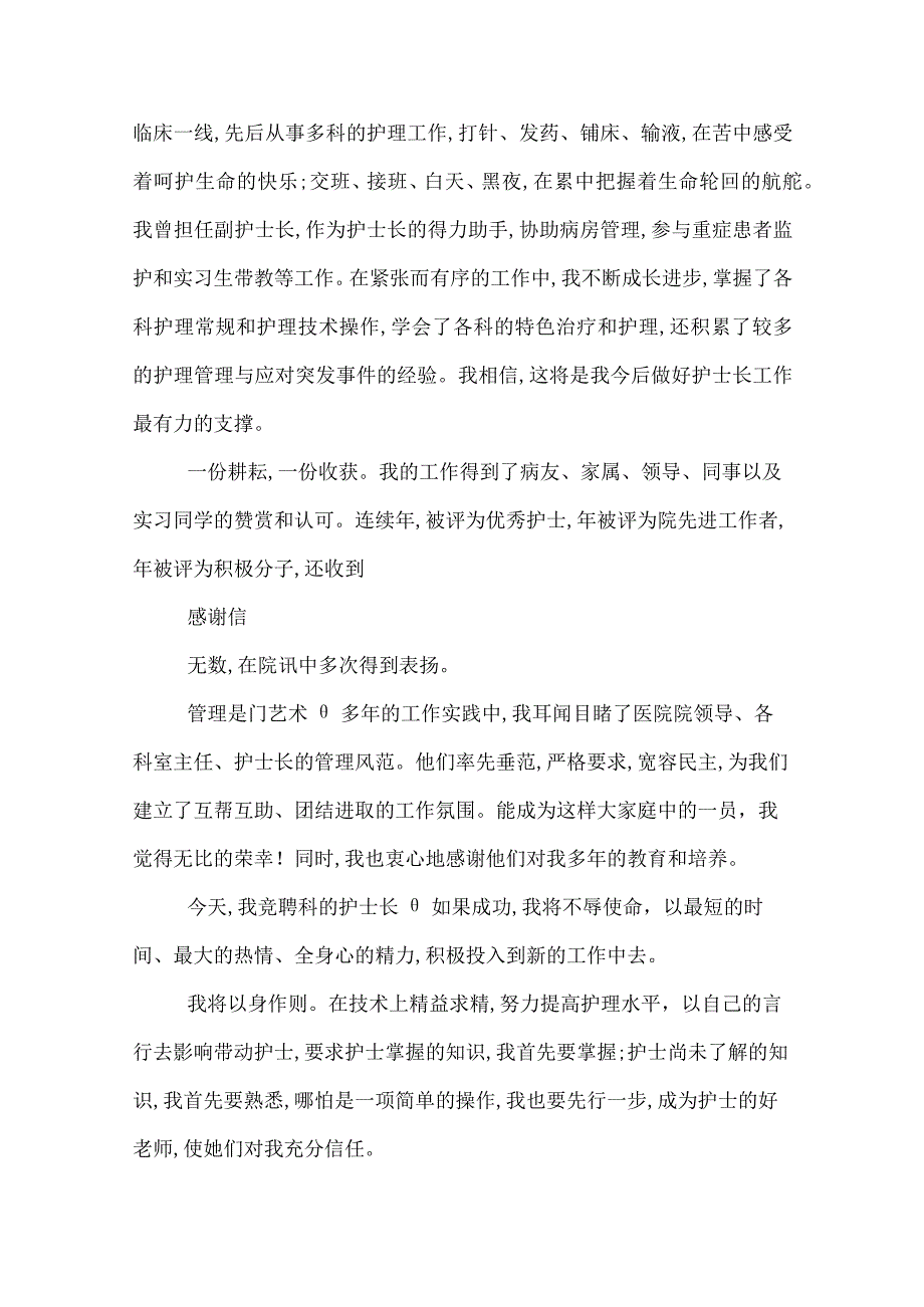 医院护士长竞聘演讲稿竞聘医院护士长演讲稿.docx_第2页