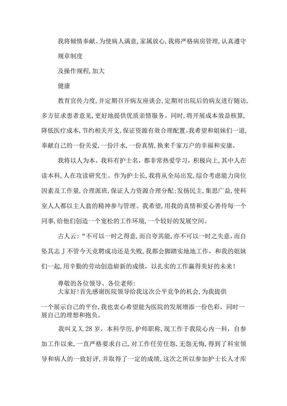 医院护士长竞聘演讲稿竞聘医院护士长演讲稿.docx_第3页