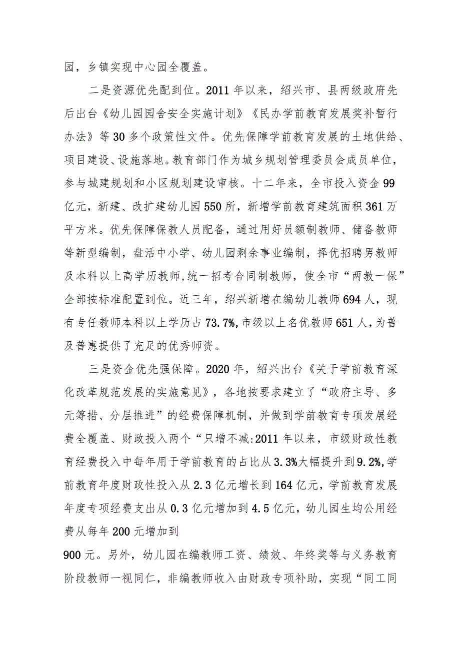 2024《浙江省绍兴市域全面推进学前教育普及普惠发展》及解读.docx_第2页