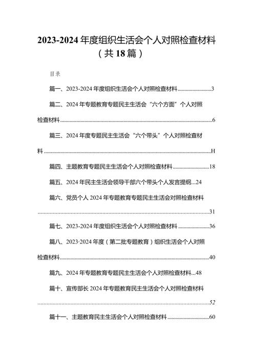 20232024组织生活会个人对照检查材料最新版18篇合辑.docx