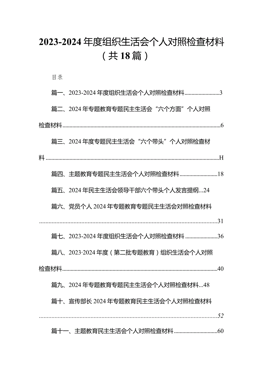 20232024组织生活会个人对照检查材料最新版18篇合辑.docx_第1页