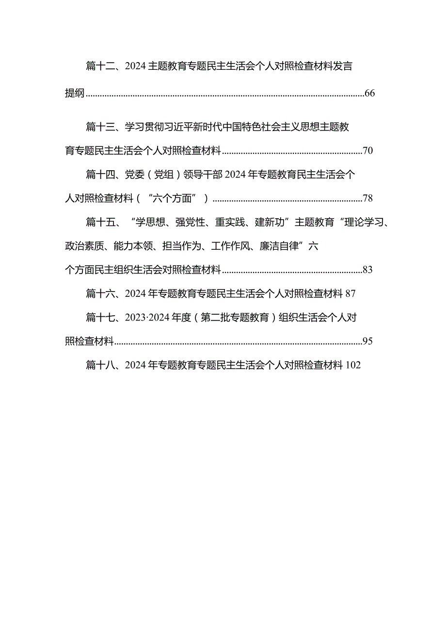 20232024组织生活会个人对照检查材料最新版18篇合辑.docx_第2页