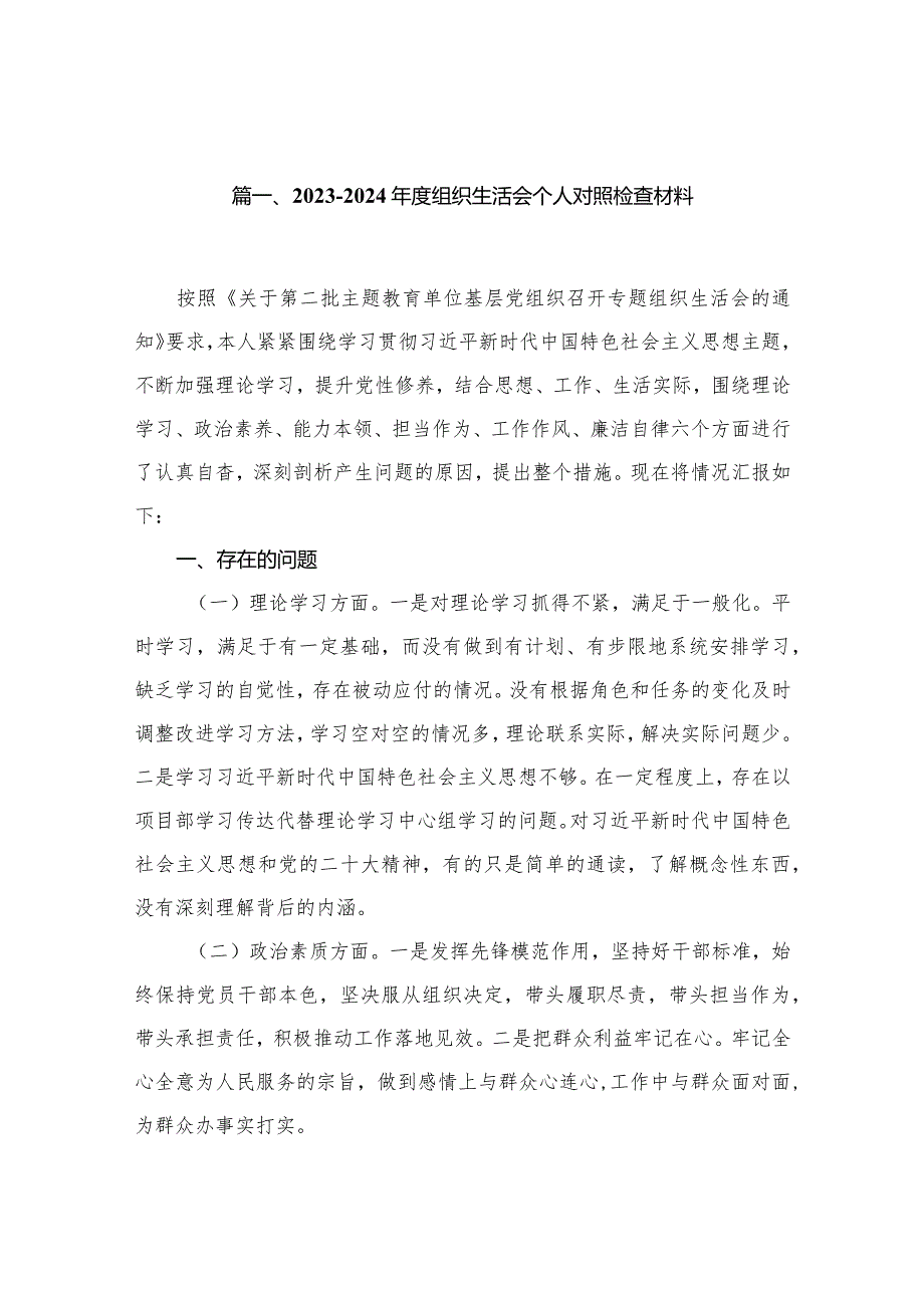 20232024组织生活会个人对照检查材料最新版18篇合辑.docx_第3页