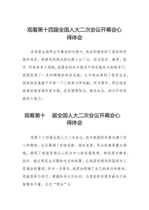 观看第十四全国人大二次会议开幕会心得感悟合集三十篇.docx