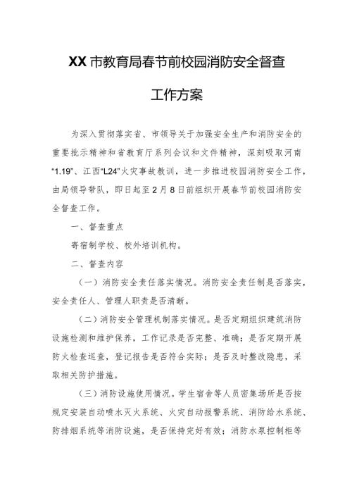 XX市教育局节前校园消防安全督查工作方案.docx
