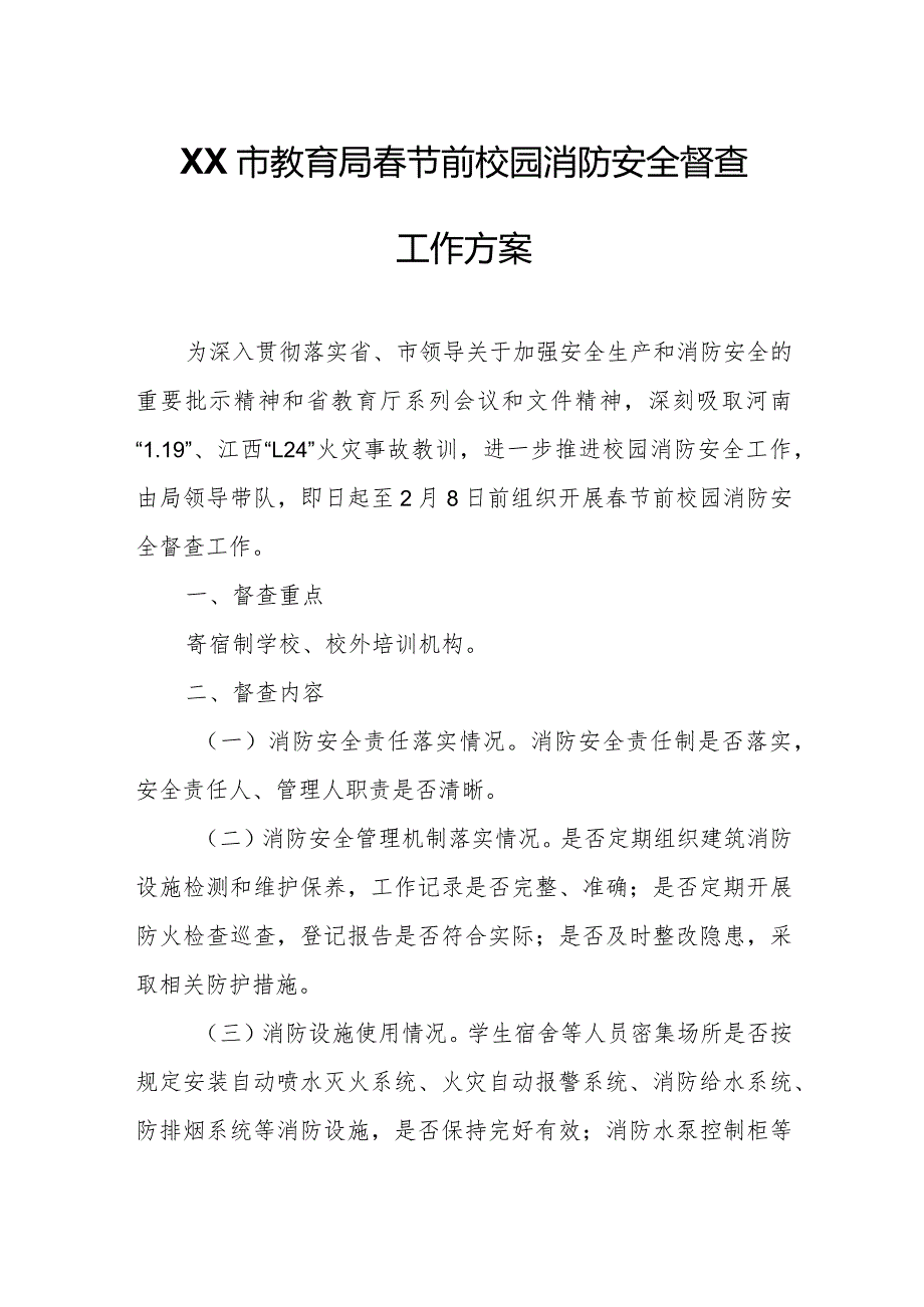 XX市教育局节前校园消防安全督查工作方案.docx_第1页