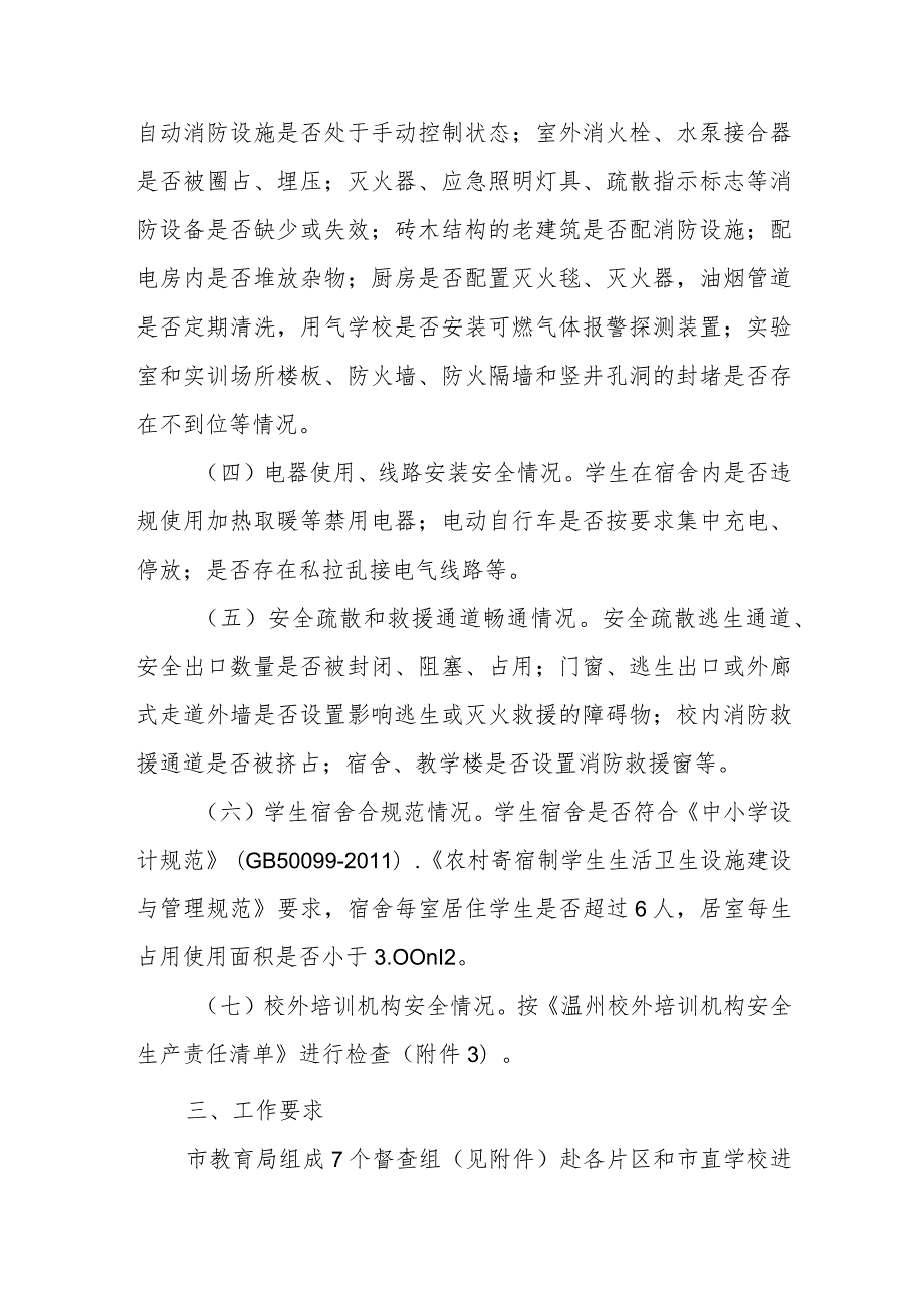 XX市教育局节前校园消防安全督查工作方案.docx_第2页