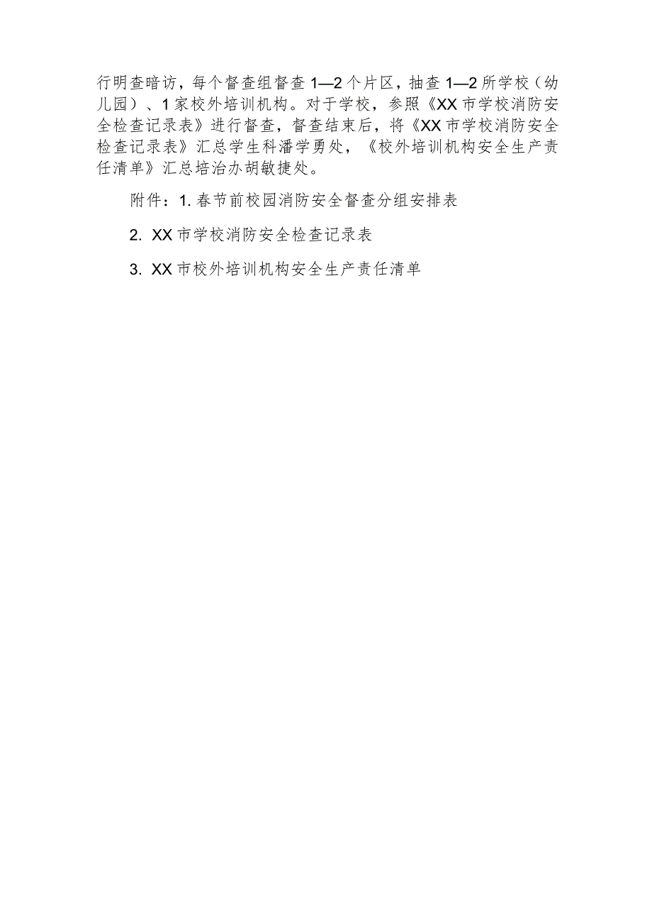 XX市教育局节前校园消防安全督查工作方案.docx_第3页