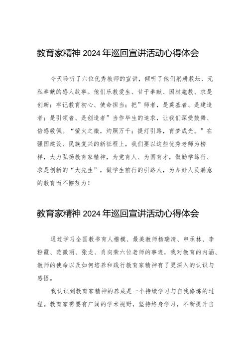 十五篇收看“躬耕教坛强国有我”教育家精神2024年巡回宣讲活动心得体会.docx