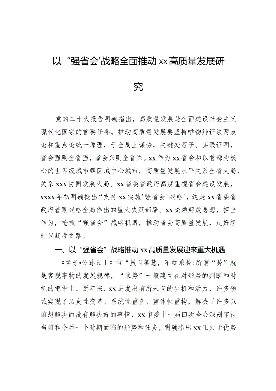 以“强省会”战略全面推动xx高质量发展研究.docx_第1页