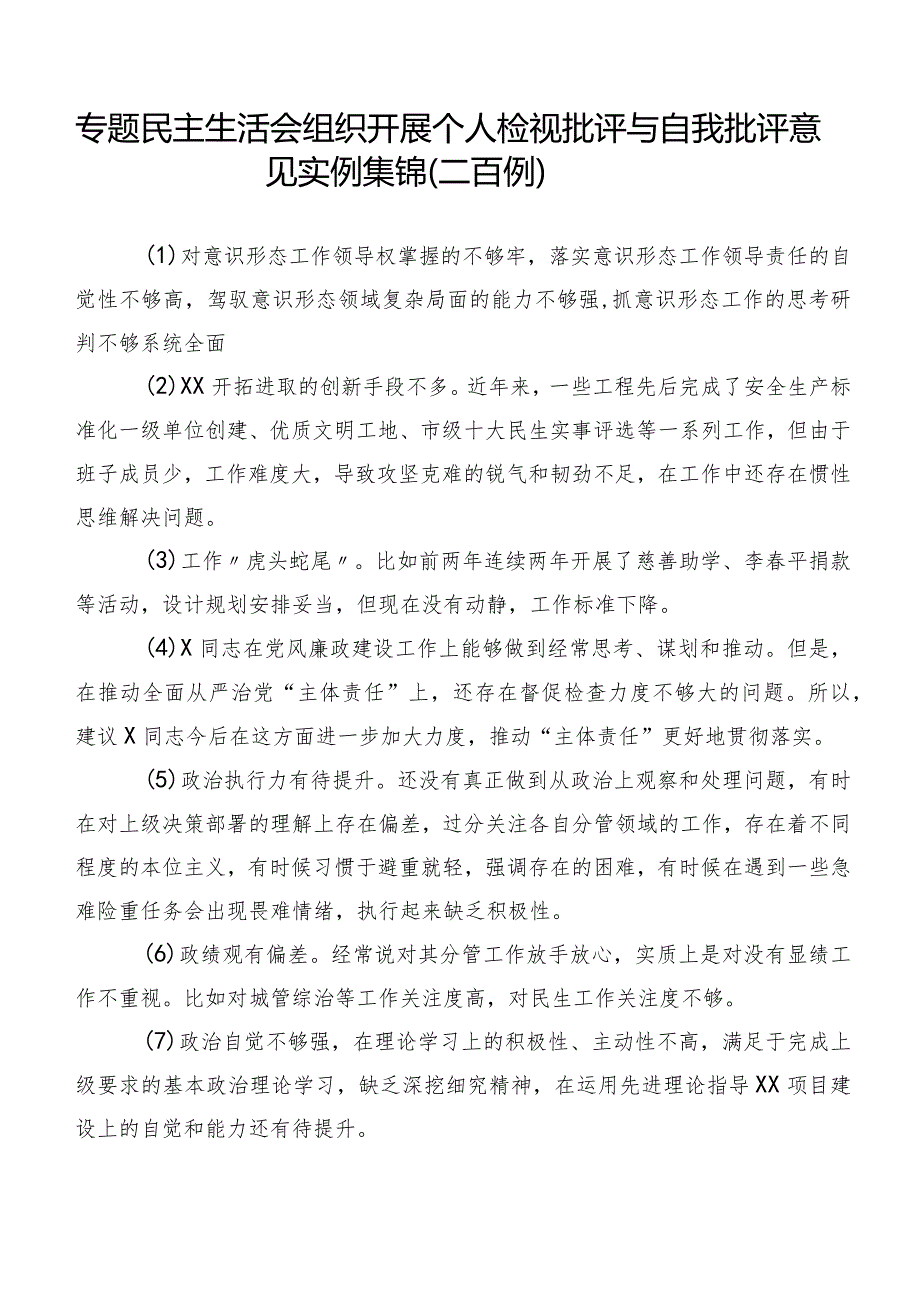 专题民主生活会组织开展个人检视批评与自我批评意见实例集锦（二百例）.docx_第1页