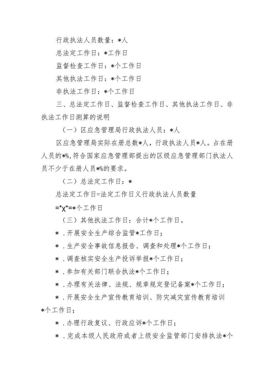 应急管理2024安全生产监管执法计划.docx_第2页