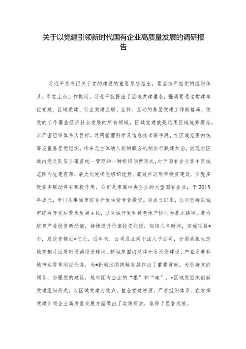 关于以党建引领新时代国有企业高质量发展的调研报告.docx