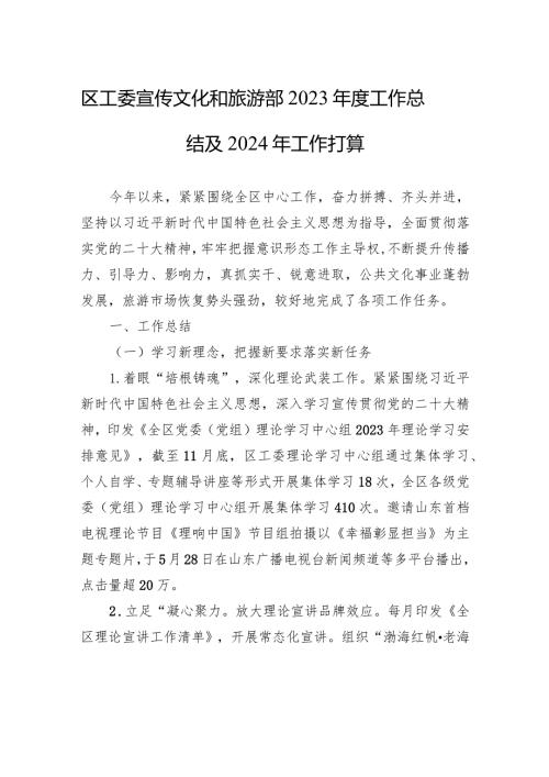 区工委宣传文化和旅游部2023工作总结及2024年工作打算（20240105）.docx