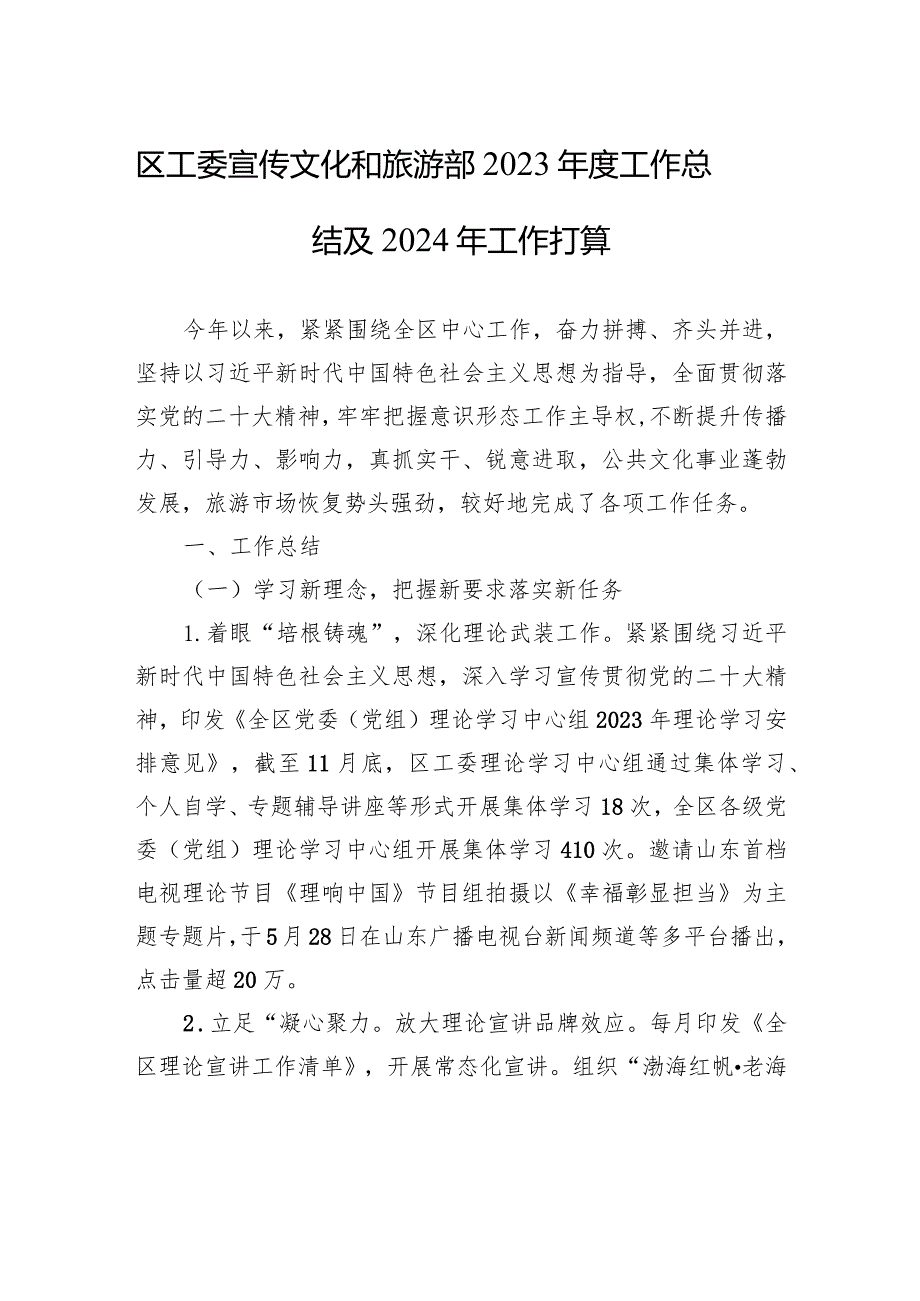 区工委宣传文化和旅游部2023工作总结及2024年工作打算（20240105）.docx_第1页