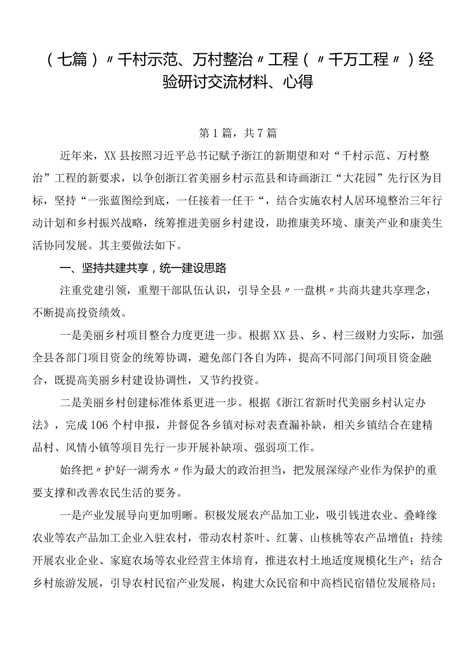 （七篇）“千村示范、万村整治”工程（“千万工程”）经验研讨交流材料、心得.docx_第1页