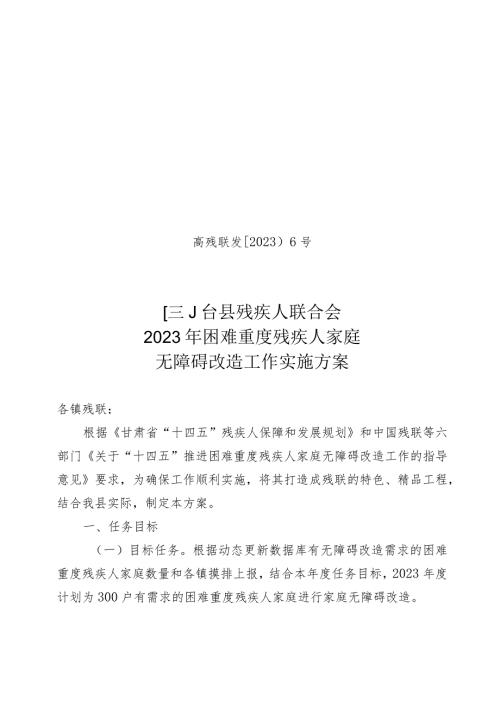 高残联发〔2023〕6号高台县残疾人联合会2023年困难重度残疾人家庭无障碍改造工作实施方案.docx