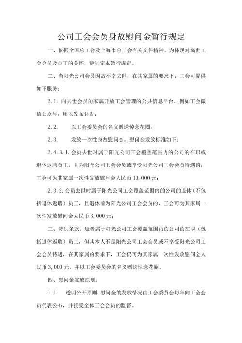 公司工会会员身故慰问金暂行规定.docx