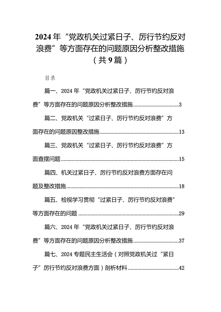 2024年“党政机关过紧日子、厉行节约反对浪费”等方面存在的问题原因分析整改措施9篇供参考.docx_第1页