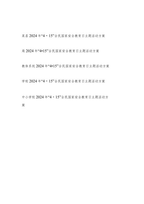 县局学校2024年“4·15”全民国家安全教育日主题活动方案5篇.docx