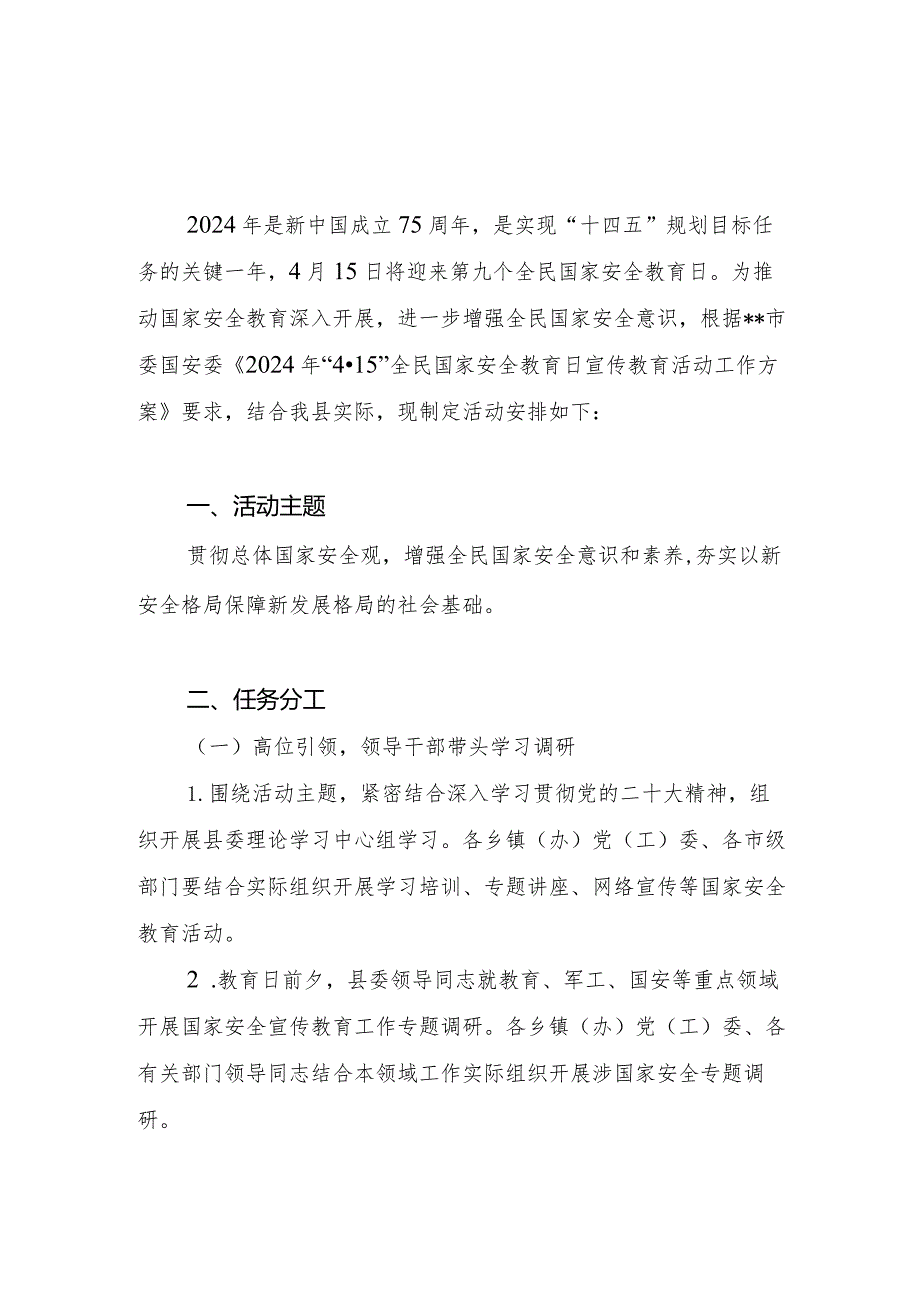 县局学校2024年“4·15”全民国家安全教育日主题活动方案5篇.docx_第2页