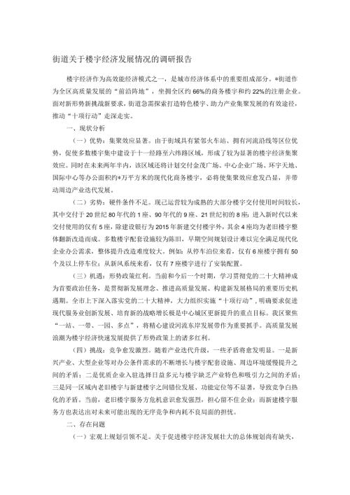 街道关于楼宇经济发展情况的调研报告.docx