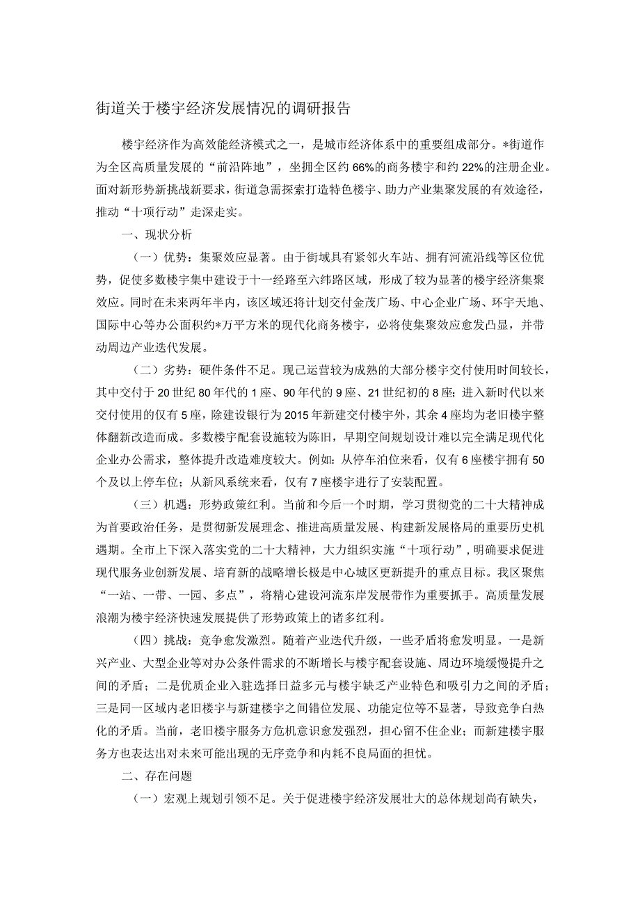 街道关于楼宇经济发展情况的调研报告.docx_第1页