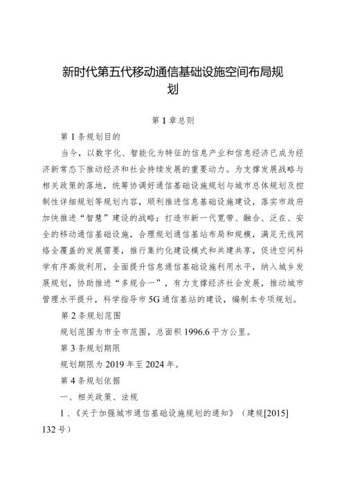 新时代第五代移动通信基础设施空间布局规划.docx