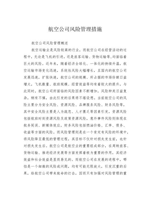 航空公司风险管理措施.docx
