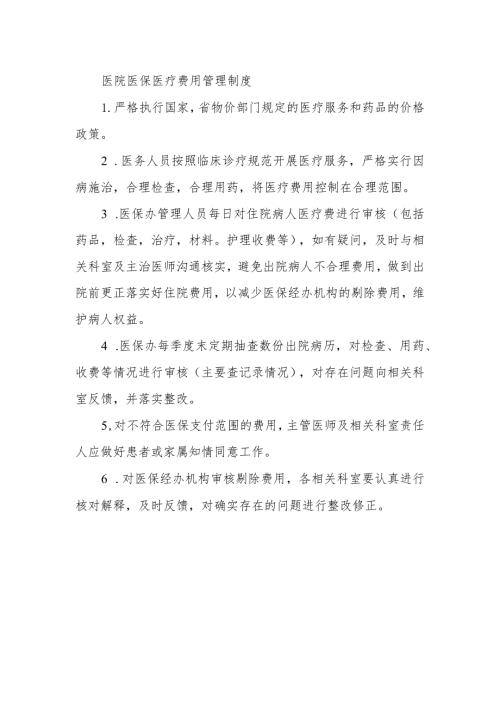 医院医保医疗费用管理制度.docx