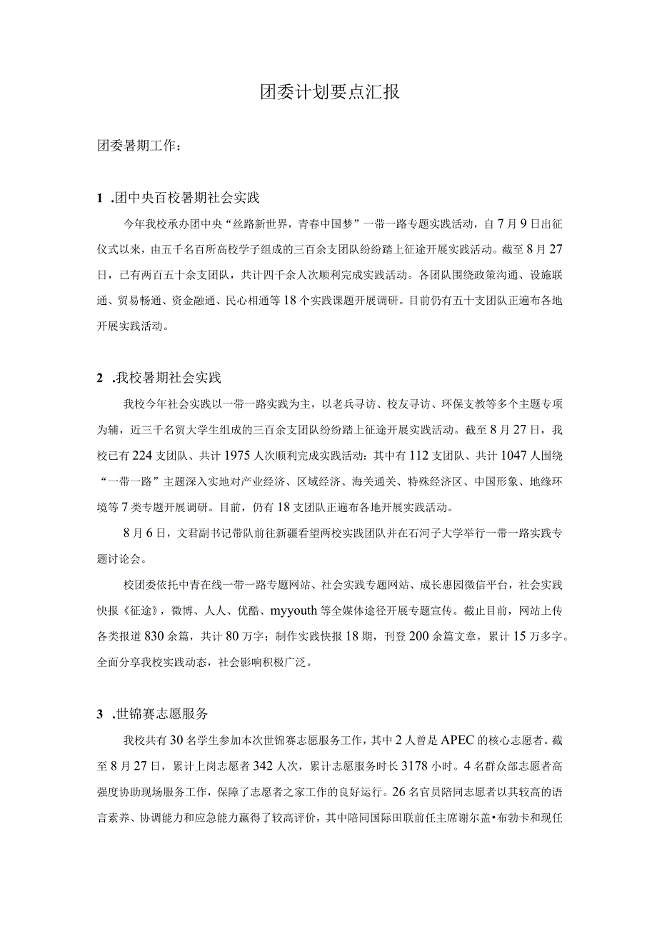 改0830书记扩大会团委发言.docx_第1页